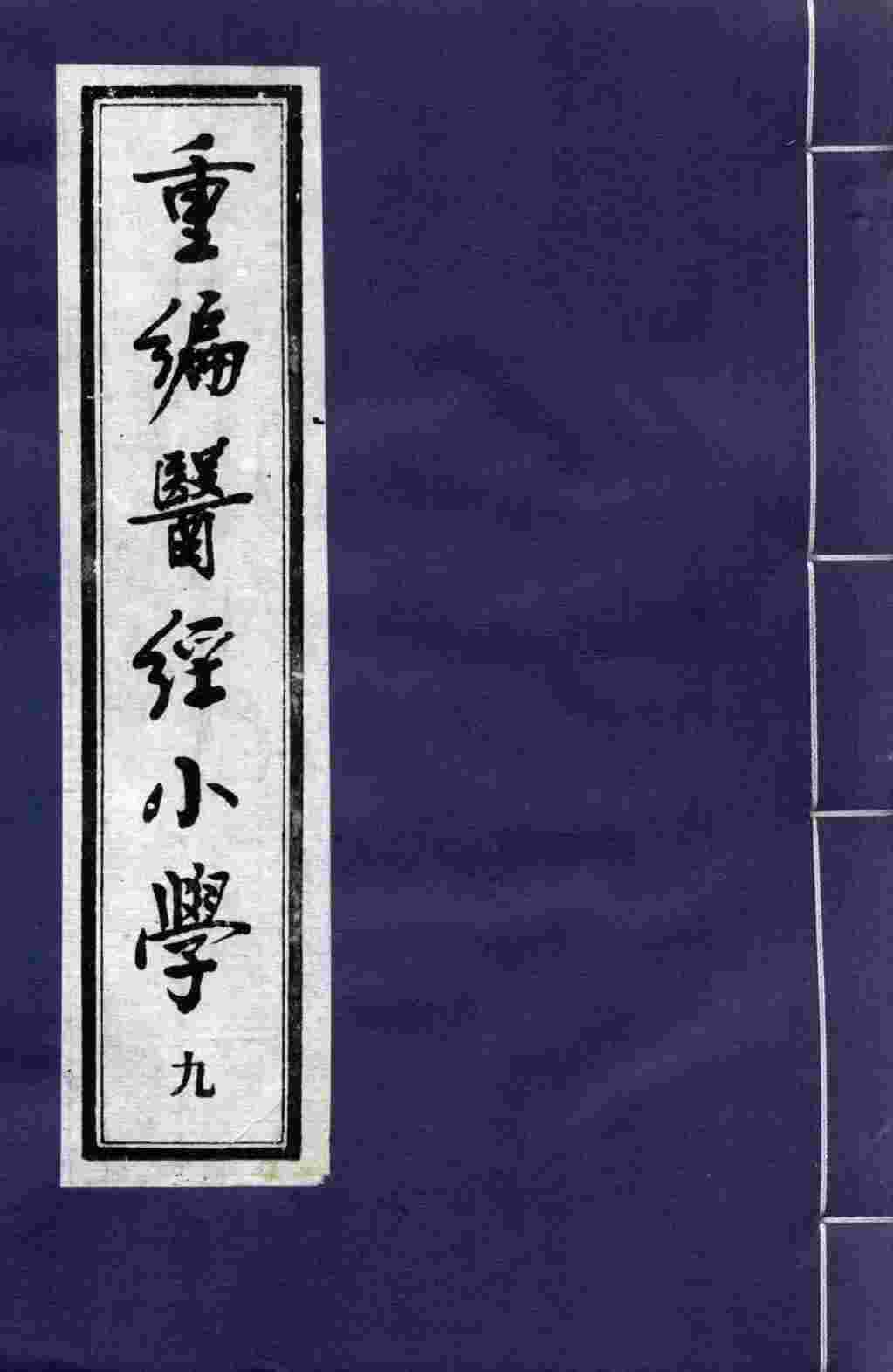 重编医经小学  9